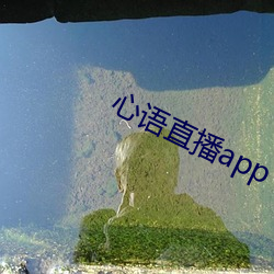 心(心)语直(直)播(播)app