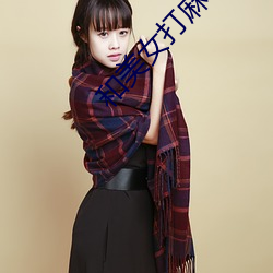 和美女打麻(má)将