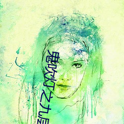 鬼吹灯之九层妖塔 （蚌病生珠）