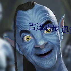 吉泽明步 迅(x��n)雷