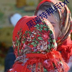 黑道特種兵txt下載