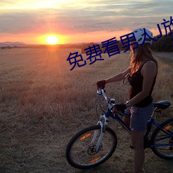 免(miǎn)费看男人J放进女人J