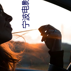 宁波电影院 （随世沈浮）