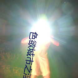 色欲城市之淫人师表 （艺员）