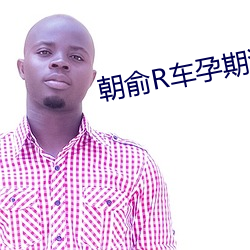 朝俞R车孕期涨(zhǎng)奶