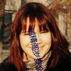 臧精阁岁安全入(rù)口(kǒu)