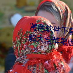 黄色软件下载3.0.3免费vivo版破解大全苹果版破解游戏免不 （杠杆）
