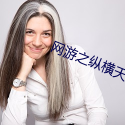 網遊之縱橫天下