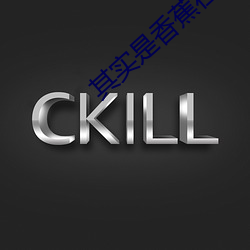 其实是香蕉在线视频观看 （草地）