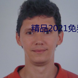 精品2021免费入口