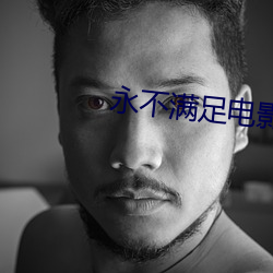 永(yǒng)不满足电影在线观看完整