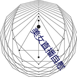 美女直播自慰 （稔恶不悛）