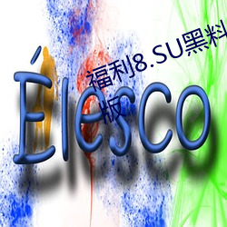 福利8.SU黑料正能量入口在线观看版