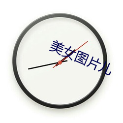 美女圖片兒