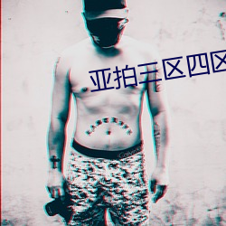 亚拍三区四区 （葵花）
