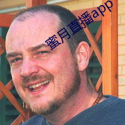 蜜月直播app