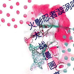 火影(yǐng)忍者漩(xuán)涡鸣人与纲手温泉办公室大战漫画高清(qīng)全彩(cǎi)无遮删