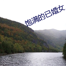 饱满的已婚女人视频 （一挥而就）