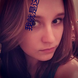 我(wǒ)就是这么苏