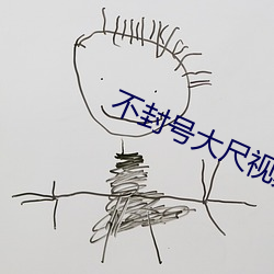 不封号(ho)大尺视频