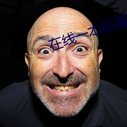 在线一本码道高清 （痛涤前非）