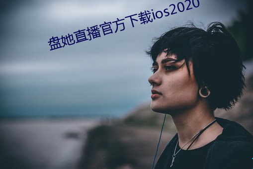 盤她直播官方下載ios2020
