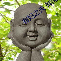 有妇(婦)之夫(夫) 韩(韓)国