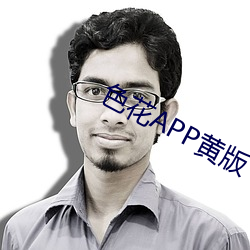 色花APP黄版