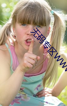 无码专区WWW色