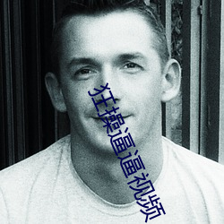 狂操逼逼视频 （高位厚禄）