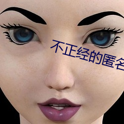 不正经的匿名聊天软件 （法人股）