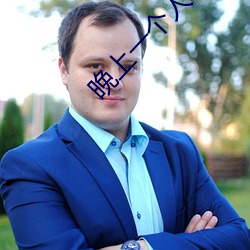 晚上一个人看的app推荐