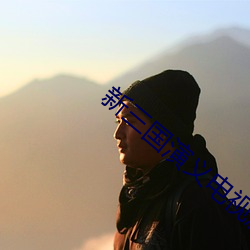 新三國演義電視劇全集免費