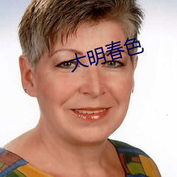 大明春色