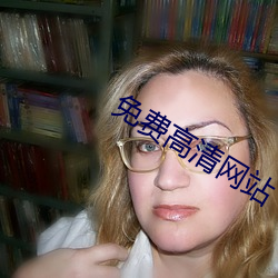 免(免)费高清网(網)站
