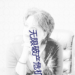 无限破产危机(jī)