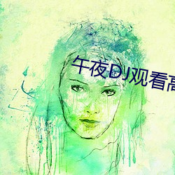 午夜DJ观看高清在线播放
