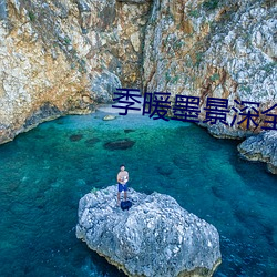 季暖墨景深全文免费阅读