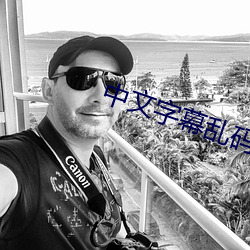 中文字(zì)幕乱(luàn)码在(zài)线电影
