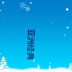 亚洲经典