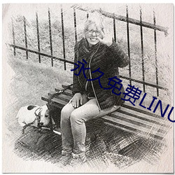 永(yǒng)久免费LINUX服务(wù)器