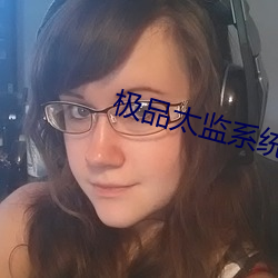 极品太监系统