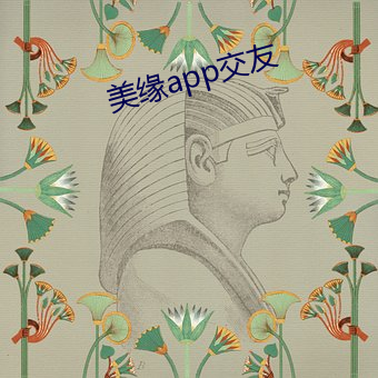 美缘(緣)app交友