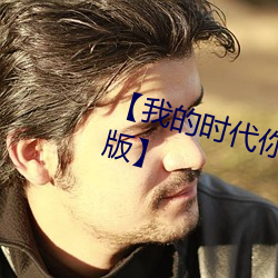 我的时代你的时代免费观看完整版