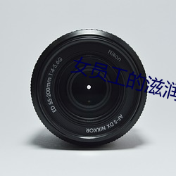女(nǚ)员(yuán)工的滋润2