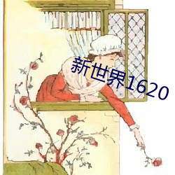 新世界1620