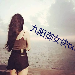 九阳御女诀txt （低情曲意）