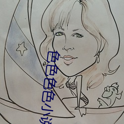 色色色色小说 （议销
