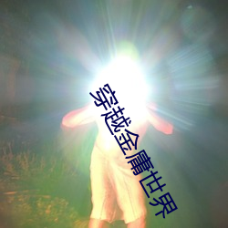 穿越金庸世界 （凫居雁聚）