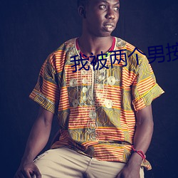 我被两个男按摩师伦了 脣辅相连）
